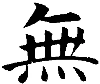 FIG. 15:O ideograma “MU”, que se refere ao Nada, ao  Vazio, ao Vácuo, é também testemunho tumular no  Japão