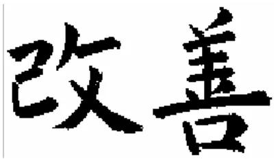 Fig. 2 - Kaizen – Kanji de Yuko Parker 15