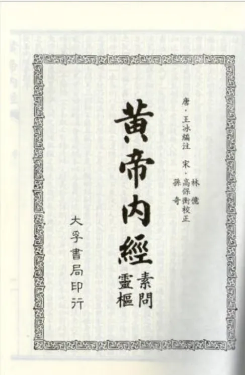 Figura  2:  Amostra  do  frontispício  do  Clássico  Interno,  no  pincel  de  Wang  Bing,  dinastia  Táng (Wáng  Bīng  2007: 1)