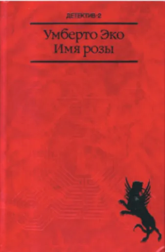 Figura 1 – Capa da primeira edição russa de O nome da rosa (ECO, 1989)