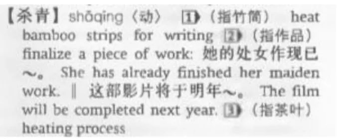 Figura 7 Definição do termo 杀青  Shāqīng  de The Oxford Chinese Dictionary. 
