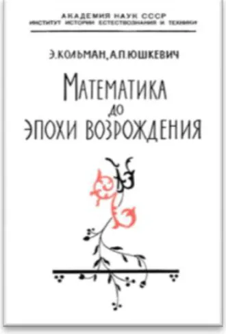 Figura 1. Página de rosto do segundo volume da   História da Matemática até o Renascimento (Yushkiévitch, 1961) 