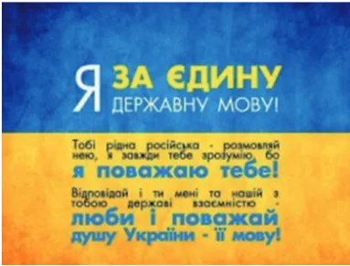 Figure 2 – Inscription sur le drapeau ukrainien : « Je suis pour la langue d’État unique ! Ta langue maternelle est le russe — parle-la, je te comprendrai toujours, parce que je te respecte ! Toi aussi, réponds-moi et réponds à notre État à nous de la même