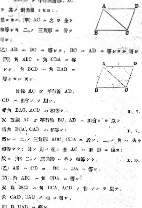 Figure 2. A sample proof from Kikuchi’s textbook (Kikuchi, 1889, pp. 53–54) 