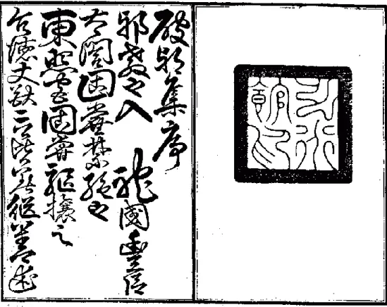 Figure 4 : Le premier folio de la préface du  Sheng Chao Po Xie Ji 74