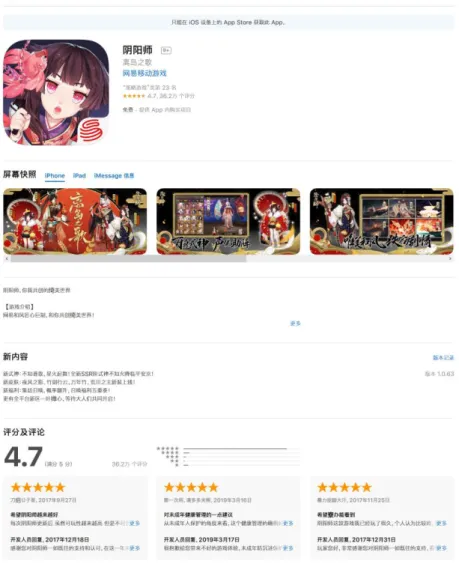 Figure 3. La page du jeu sur mobile Onmyoji sur App Store y compris captures d’écran du jeu,  la présentation, la dernière mise à jour et les commentaires des joueurs