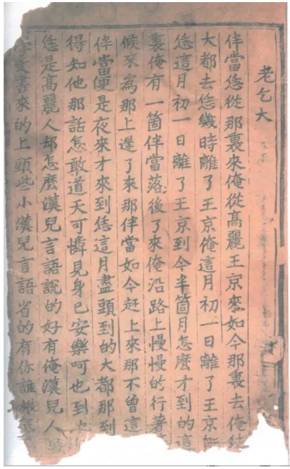 Figure  9.  Nogŏltae  老乞大  (Honorable  Cathayan).  Supposed  early  Chosŏn reprint of the original edition