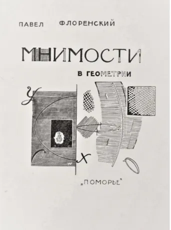 Fig. 6. Vladimir Favorskij, Cover for P.A. Florenskij’s book, Imaginary spaces  in geometry: the expansion of the domain of two-dimensional images in  geometry, woodcut on paper, 1922.