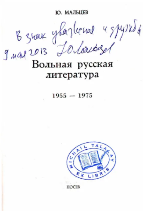 Fig.  1.  Frontespizio  –  con  dedica  al  curatore  –  della  monografia  russa  di  Jurij  Mal’cev  uscita  in  Italia  come  L'altra  letteratura  (1957-1976)