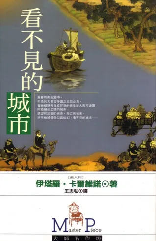 Fig. 2 –  看不見的城市 , Taipei, China Times, 1993,  prima di copertina.