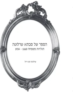 Abb. 3: Charlotte von Weisls Familien- Familien-chronik in hebräischer Fassung, 2008