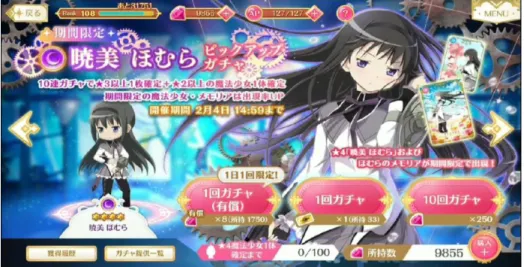 Figure 11 Magia Record gacha game.  Figure 11 shows the Magia Record, a popular game played in Japan