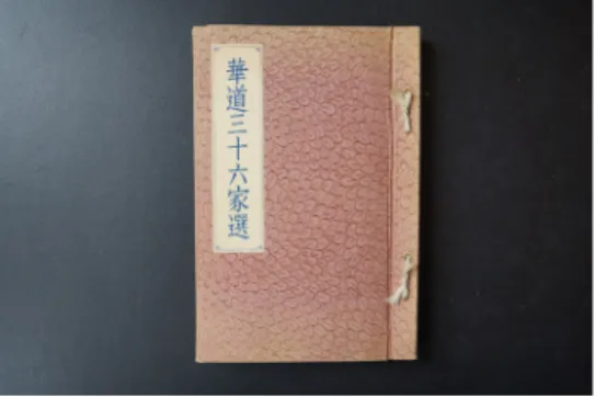 圖  1  阿爾托所收藏的《華道三十六家選 》 ( Thirty-six works of Japanese flower arrangements , 1934),  由第一任日本駐芬蘭大市川博 太郎 (Hakotaro Ichikawa) 和夫人市川佳代子 (Kayoko Ichikawa) 所贈送。來源 :  作者自攝于  Tiilimäki 阿爾托工作室。